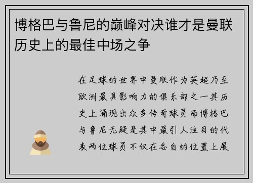 博格巴与鲁尼的巅峰对决谁才是曼联历史上的最佳中场之争