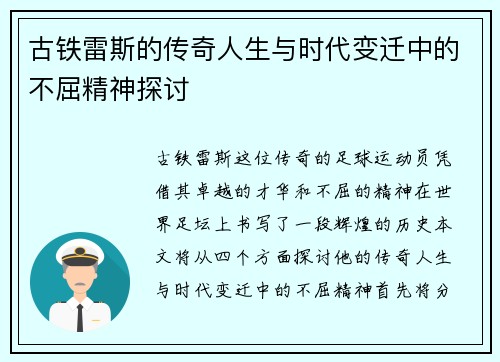 古铁雷斯的传奇人生与时代变迁中的不屈精神探讨