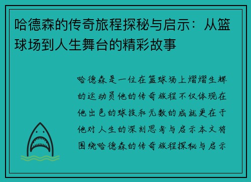 哈德森的传奇旅程探秘与启示：从篮球场到人生舞台的精彩故事