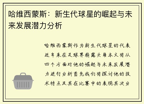 哈维西蒙斯：新生代球星的崛起与未来发展潜力分析