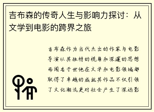 吉布森的传奇人生与影响力探讨：从文学到电影的跨界之旅