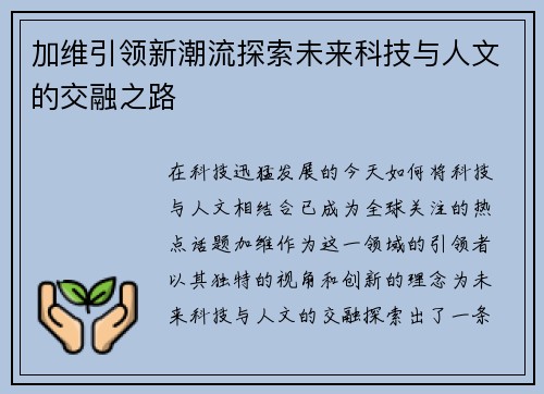 加维引领新潮流探索未来科技与人文的交融之路