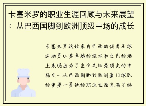 卡塞米罗的职业生涯回顾与未来展望：从巴西国脚到欧洲顶级中场的成长之路