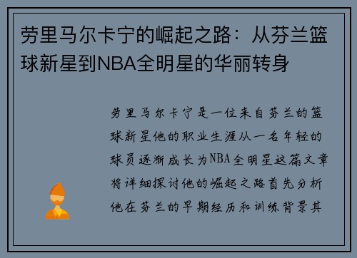 劳里马尔卡宁的崛起之路：从芬兰篮球新星到NBA全明星的华丽转身