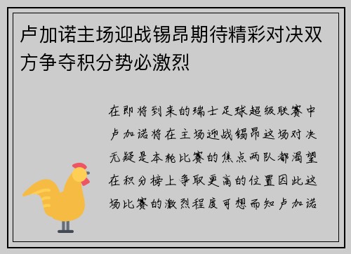 卢加诺主场迎战锡昂期待精彩对决双方争夺积分势必激烈
