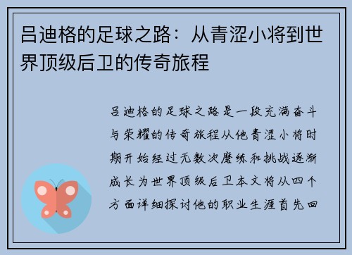 吕迪格的足球之路：从青涩小将到世界顶级后卫的传奇旅程