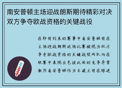 南安普顿主场迎战朗斯期待精彩对决双方争夺欧战资格的关键战役