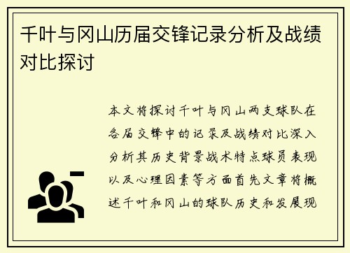 千叶与冈山历届交锋记录分析及战绩对比探讨