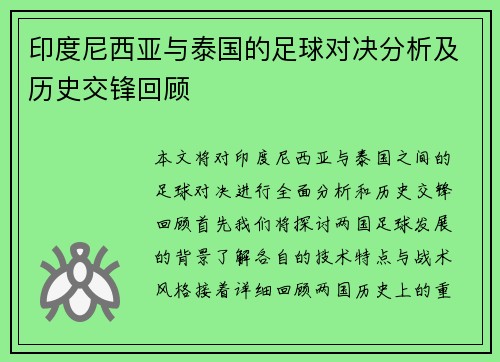 印度尼西亚与泰国的足球对决分析及历史交锋回顾