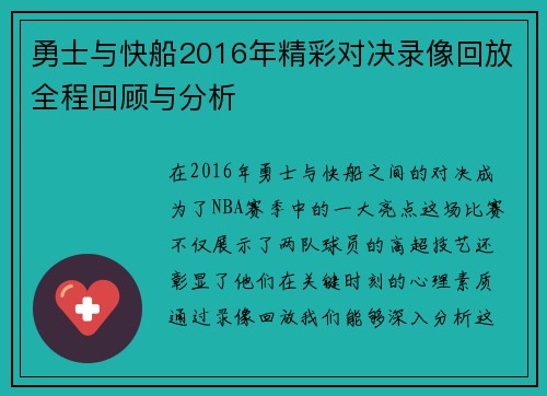 勇士与快船2016年精彩对决录像回放全程回顾与分析
