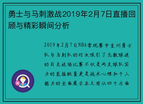 勇士与马刺激战2019年2月7日直播回顾与精彩瞬间分析