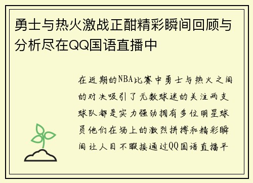 勇士与热火激战正酣精彩瞬间回顾与分析尽在QQ国语直播中