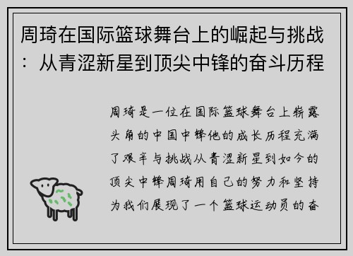 周琦在国际篮球舞台上的崛起与挑战：从青涩新星到顶尖中锋的奋斗历程