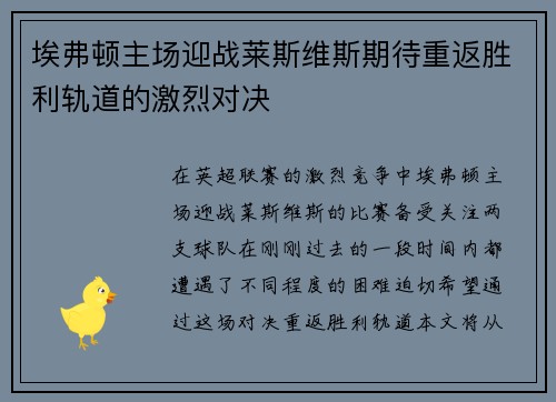 埃弗顿主场迎战莱斯维斯期待重返胜利轨道的激烈对决