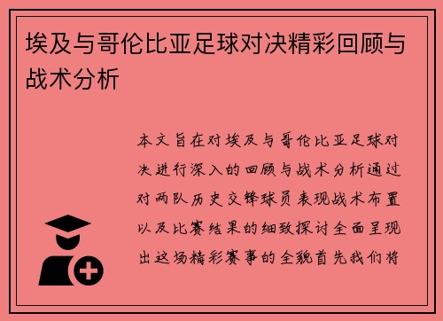 埃及与哥伦比亚足球对决精彩回顾与战术分析