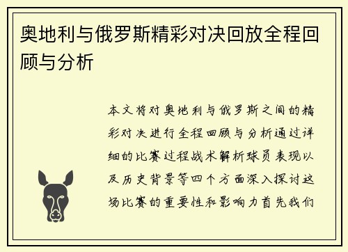 奥地利与俄罗斯精彩对决回放全程回顾与分析