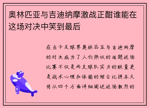 奥林匹亚与吉迪纳摩激战正酣谁能在这场对决中笑到最后