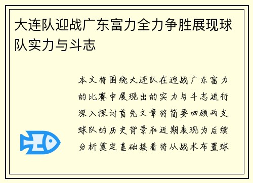 大连队迎战广东富力全力争胜展现球队实力与斗志