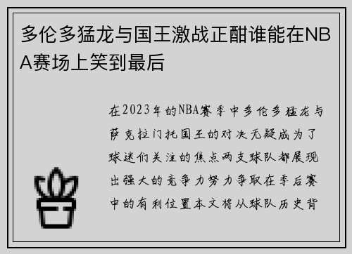 多伦多猛龙与国王激战正酣谁能在NBA赛场上笑到最后