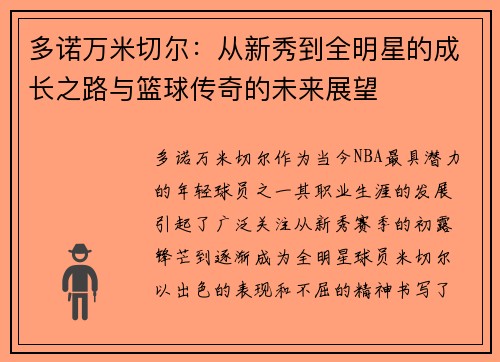 多诺万米切尔：从新秀到全明星的成长之路与篮球传奇的未来展望