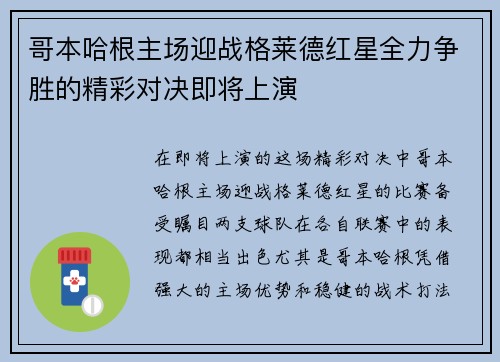 哥本哈根主场迎战格莱德红星全力争胜的精彩对决即将上演