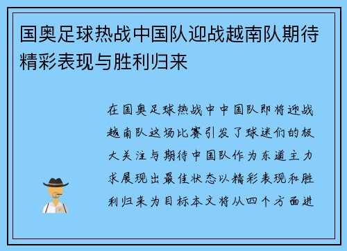 国奥足球热战中国队迎战越南队期待精彩表现与胜利归来