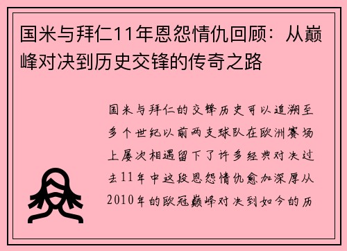 国米与拜仁11年恩怨情仇回顾：从巅峰对决到历史交锋的传奇之路