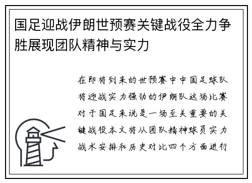 国足迎战伊朗世预赛关键战役全力争胜展现团队精神与实力