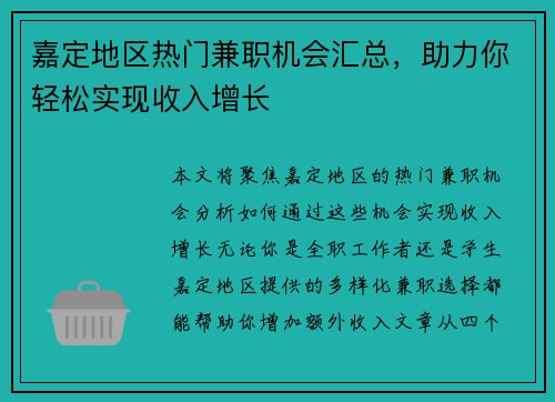嘉定地区热门兼职机会汇总，助力你轻松实现收入增长