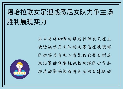 堪培拉联女足迎战悉尼女队力争主场胜利展现实力