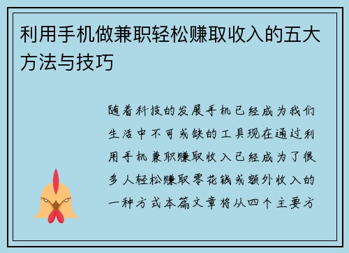 利用手机做兼职轻松赚取收入的五大方法与技巧