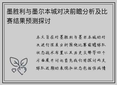 墨胜利与墨尔本城对决前瞻分析及比赛结果预测探讨