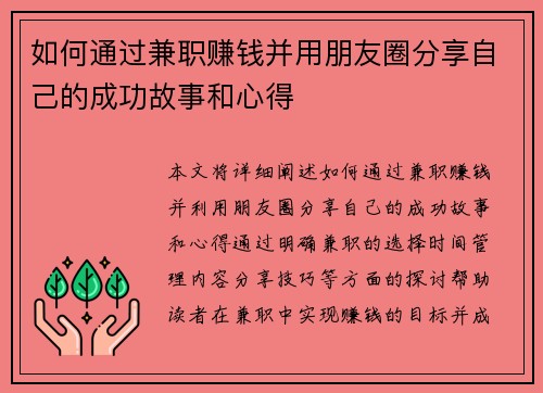 如何通过兼职赚钱并用朋友圈分享自己的成功故事和心得