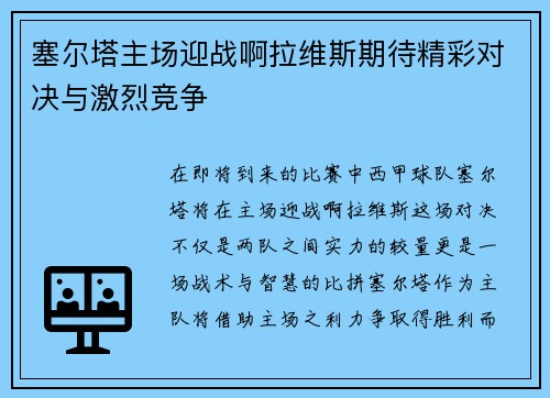 塞尔塔主场迎战啊拉维斯期待精彩对决与激烈竞争