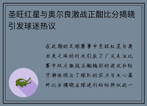 圣旺红星与奥尔良激战正酣比分揭晓引发球迷热议