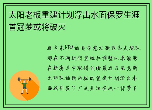 太阳老板重建计划浮出水面保罗生涯首冠梦或将破灭