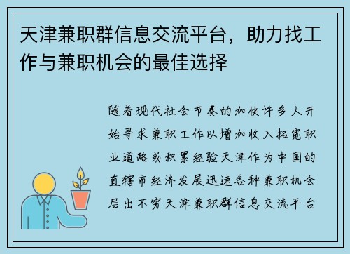 天津兼职群信息交流平台，助力找工作与兼职机会的最佳选择