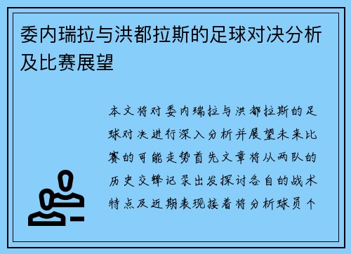 委内瑞拉与洪都拉斯的足球对决分析及比赛展望