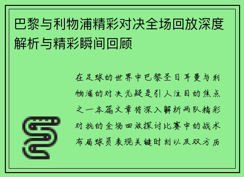 巴黎与利物浦精彩对决全场回放深度解析与精彩瞬间回顾