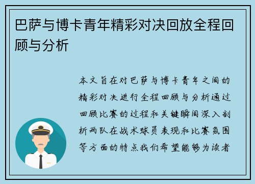 巴萨与博卡青年精彩对决回放全程回顾与分析