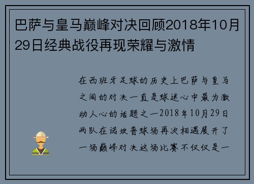 巴萨与皇马巅峰对决回顾2018年10月29日经典战役再现荣耀与激情