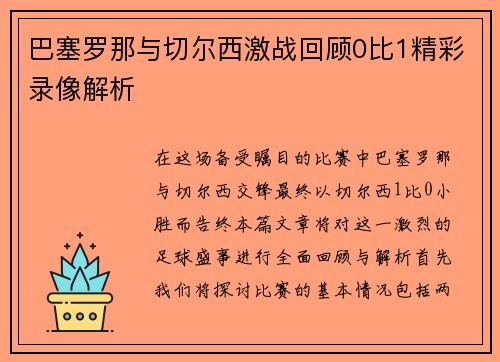 巴塞罗那与切尔西激战回顾0比1精彩录像解析