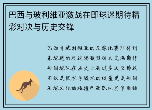 巴西与玻利维亚激战在即球迷期待精彩对决与历史交锋
