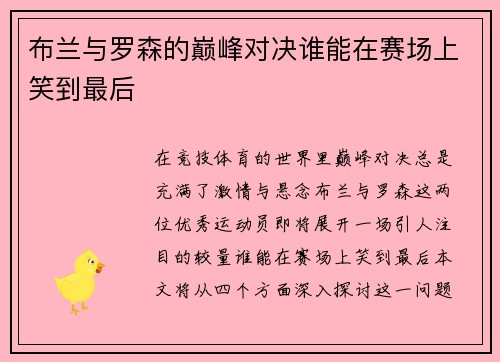 布兰与罗森的巅峰对决谁能在赛场上笑到最后
