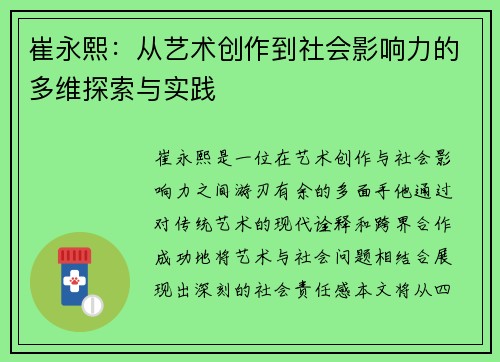 崔永熙：从艺术创作到社会影响力的多维探索与实践