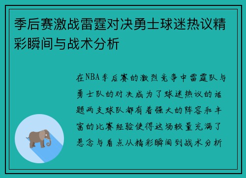 季后赛激战雷霆对决勇士球迷热议精彩瞬间与战术分析