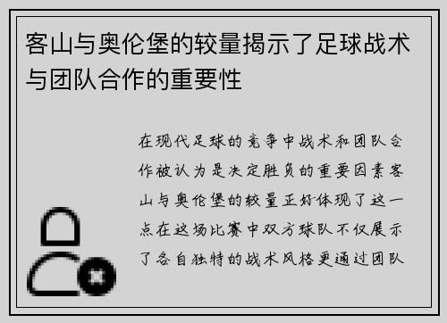 客山与奥伦堡的较量揭示了足球战术与团队合作的重要性