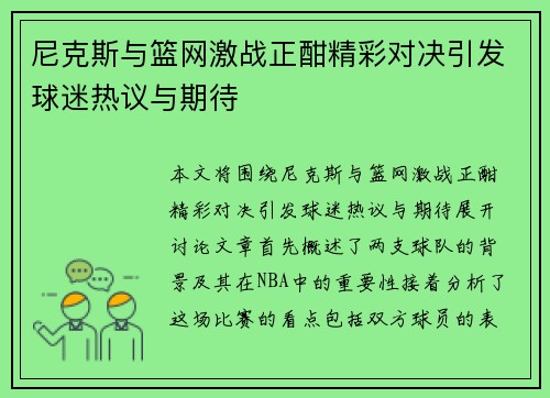 尼克斯与篮网激战正酣精彩对决引发球迷热议与期待