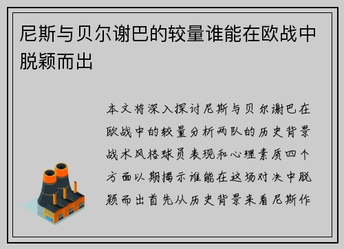 尼斯与贝尔谢巴的较量谁能在欧战中脱颖而出