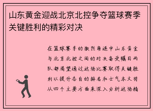 山东黄金迎战北京北控争夺篮球赛季关键胜利的精彩对决